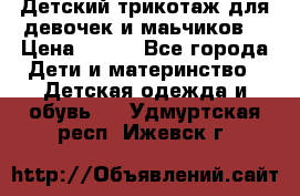 Детский трикотаж для девочек и маьчиков. › Цена ­ 250 - Все города Дети и материнство » Детская одежда и обувь   . Удмуртская респ.,Ижевск г.